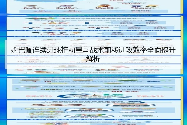 姆巴佩连续进球推动皇马战术前移进攻效率全面提升解析