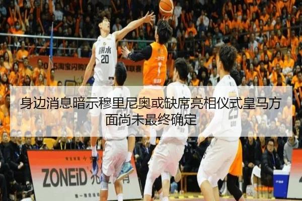 身边消息暗示穆里尼奥或缺席亮相仪式皇马方面尚未最终确定