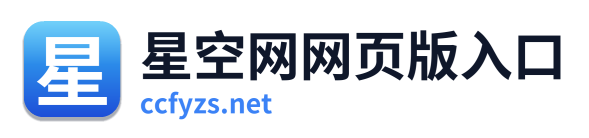 星空网网页版入口